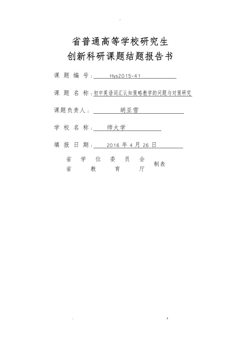 海南省普通高等学校研究报告生创新科研课题结题报告书