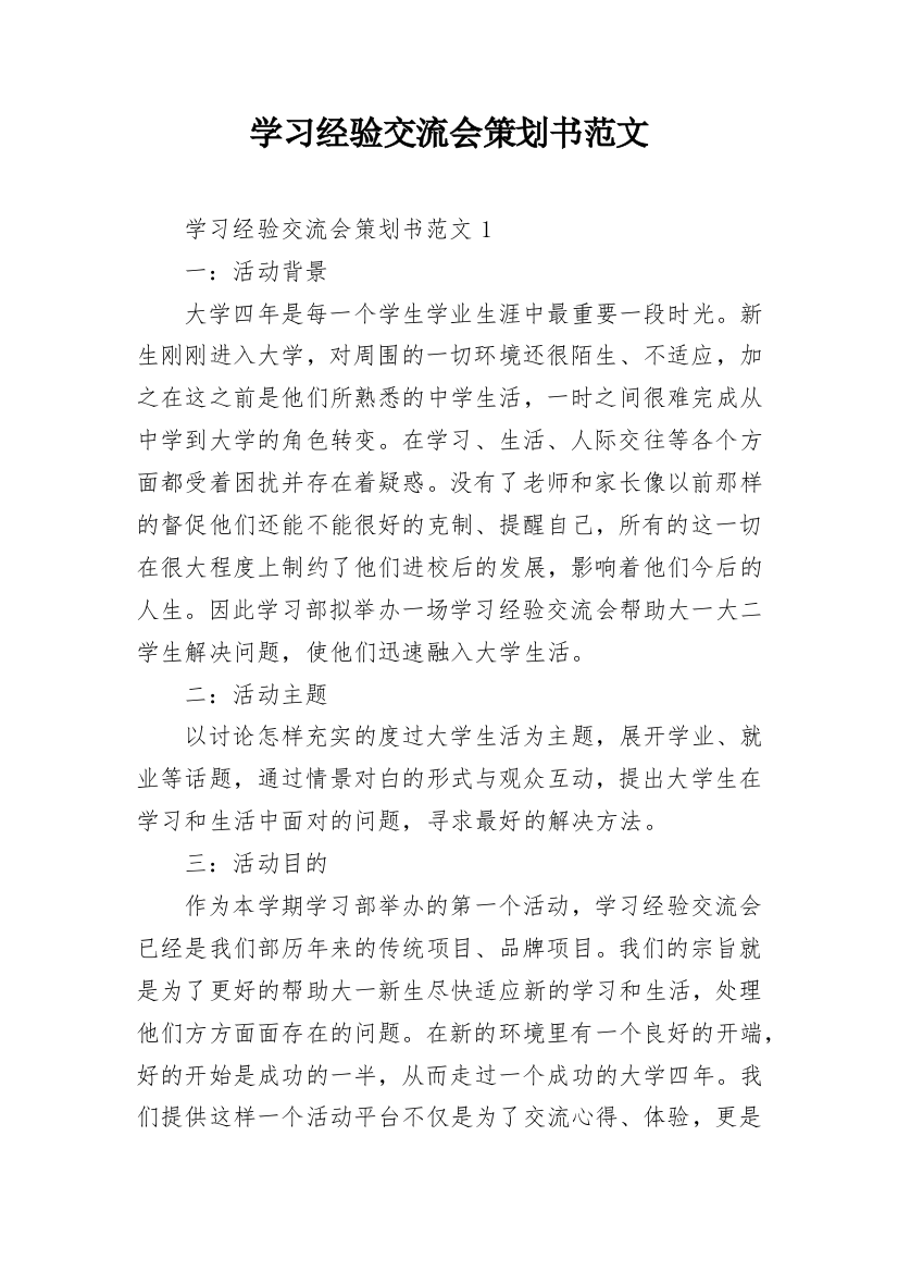 学习经验交流会策划书范文_1