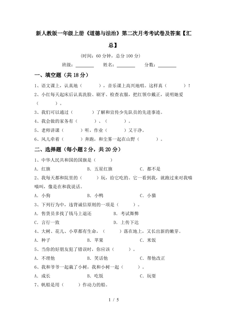 新人教版一年级上册道德与法治第二次月考考试卷及答案汇总