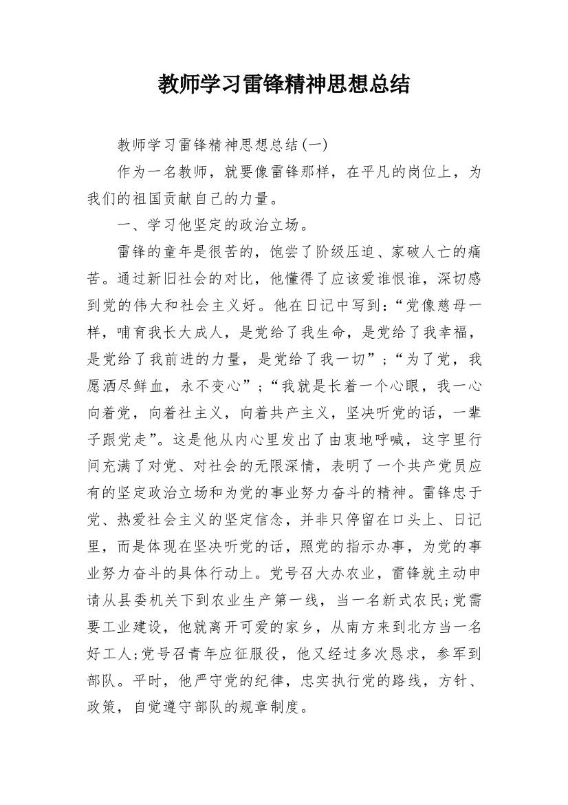 教师学习雷锋精神思想总结