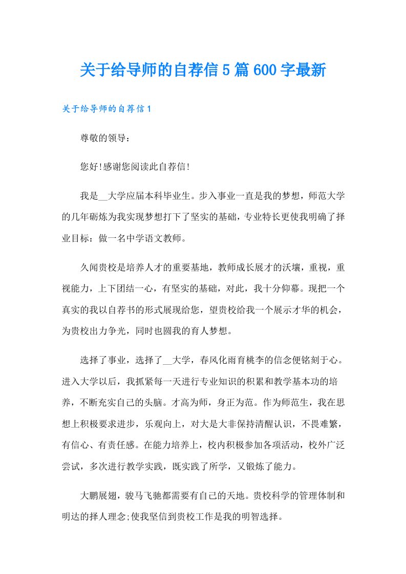 关于给导师的自荐信5篇600字最新