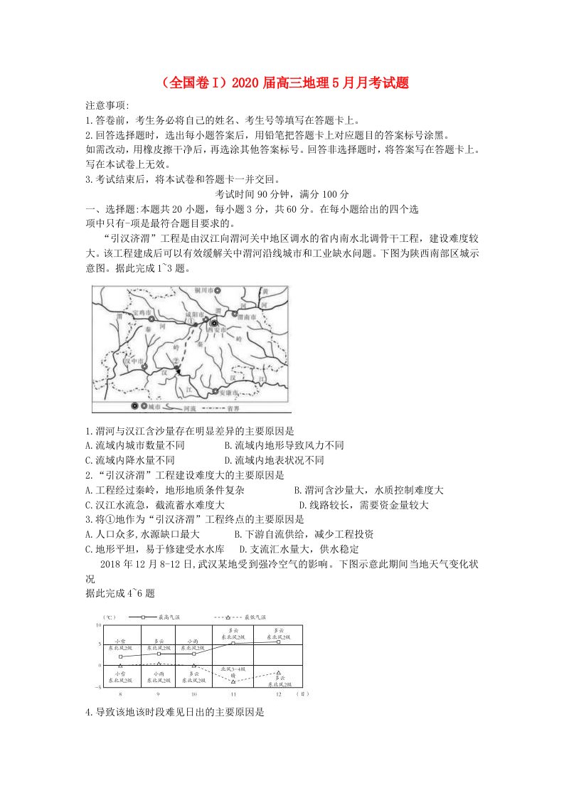 全国卷i2020届高三地理5月月考试题