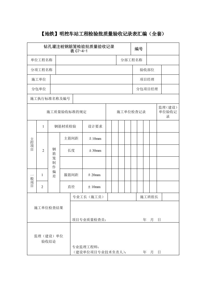 明挖车站工程检验批质量验收记录表汇编全套word版