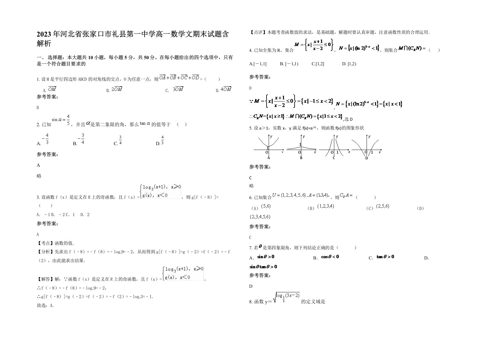 2023年河北省张家口市礼县第一中学高一数学文期末试题含解析