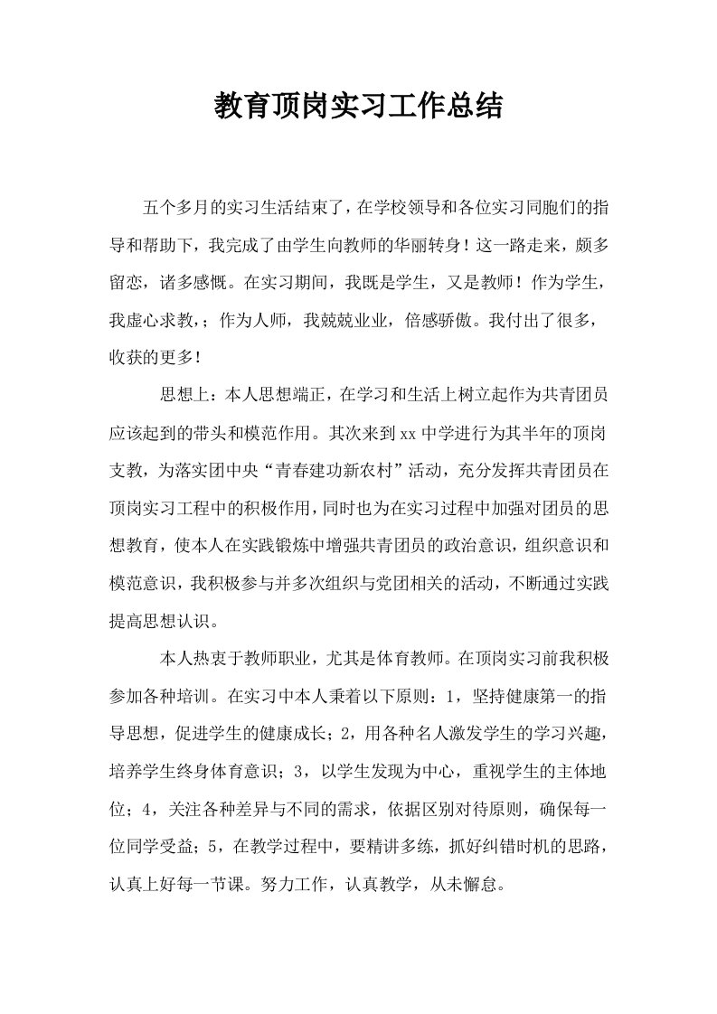 教育顶岗实习工作总结