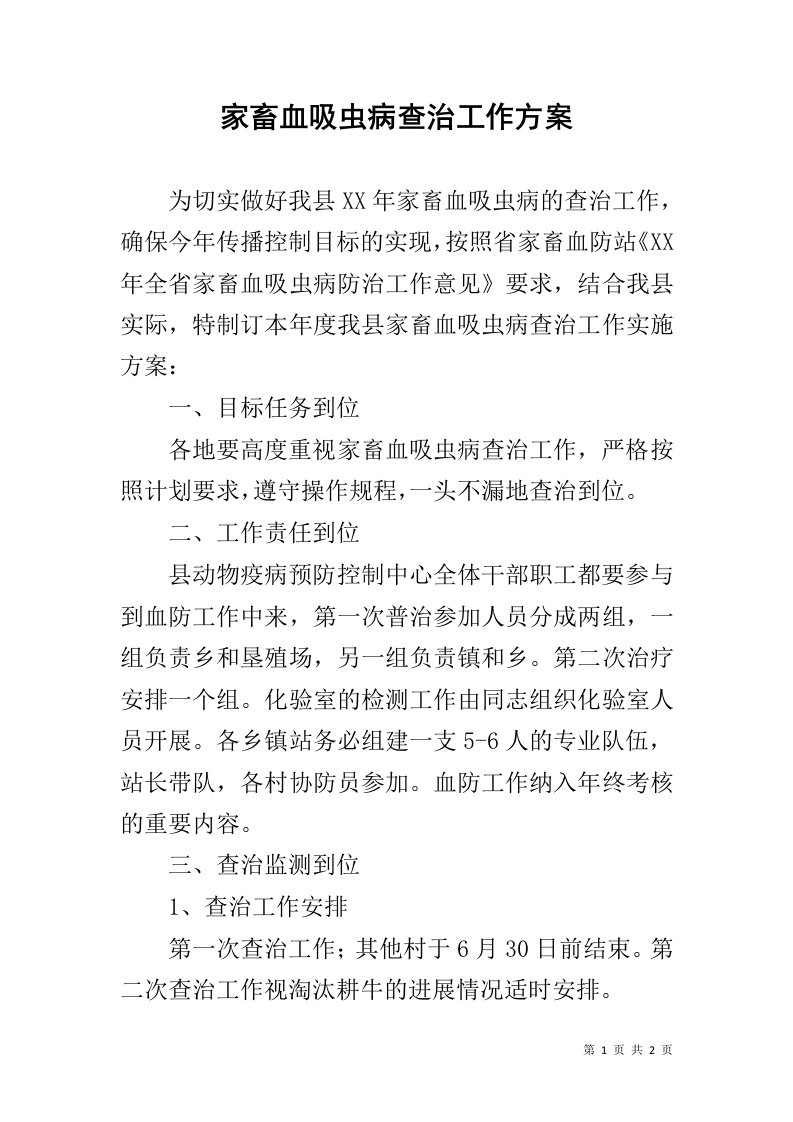 家畜血吸虫病查治工作方案