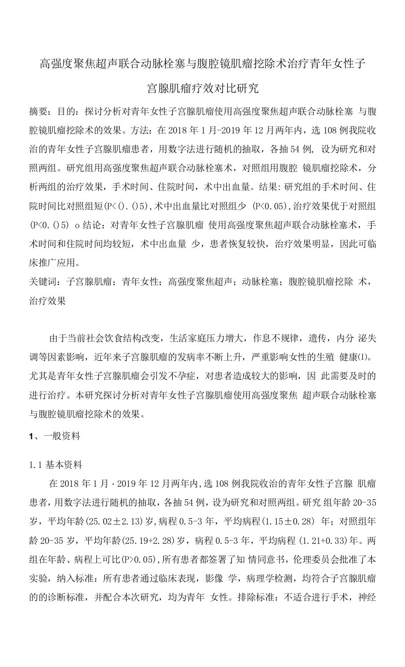 高强度聚焦超声联合动脉栓塞与腹腔镜肌瘤挖除术治疗青年女性子宫腺肌瘤疗效对比研究-2400字符