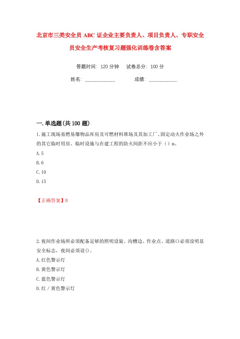 北京市三类安全员ABC证企业主要负责人项目负责人专职安全员安全生产考核复习题强化训练卷含答案第21卷