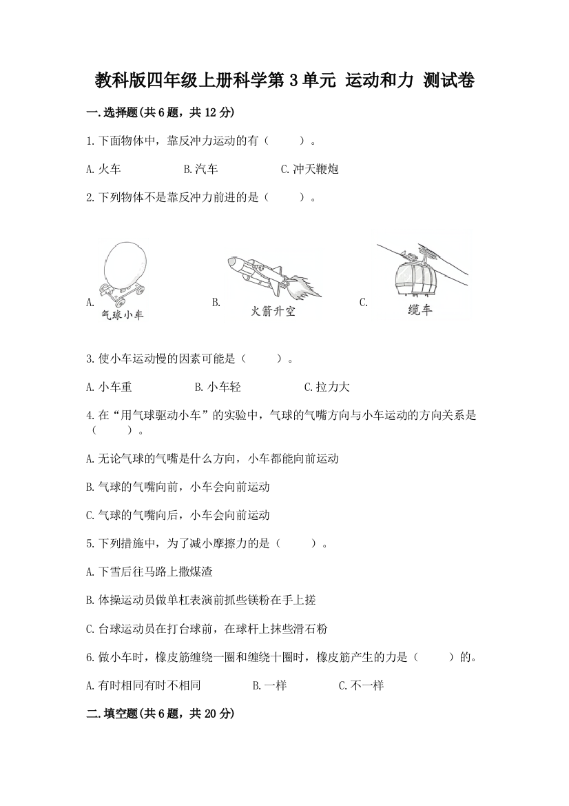 教科版四年级上册科学第3单元