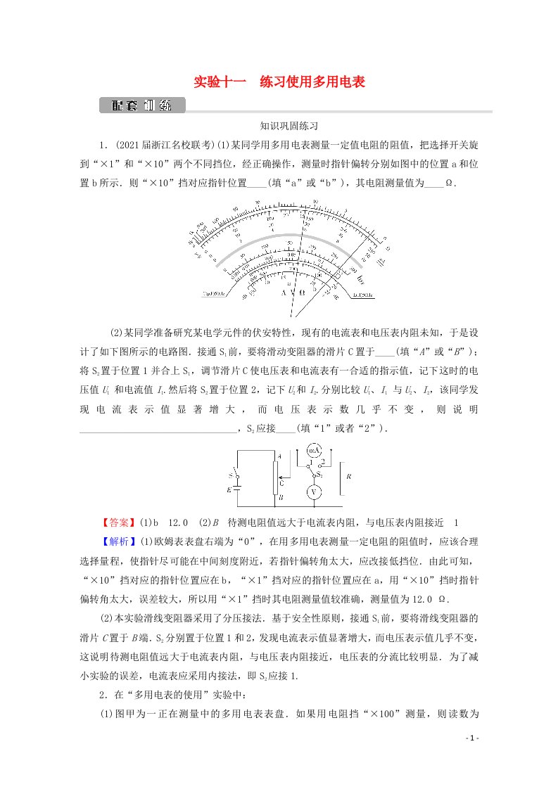 2022版高考物理一轮复习第8章恒定电流实验11练习使用多用电表训练含解析