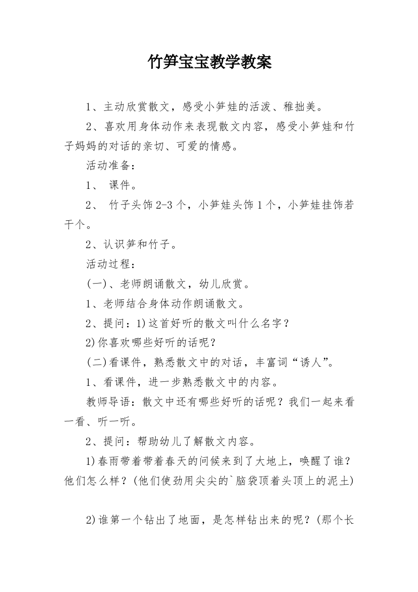 竹笋宝宝教学教案