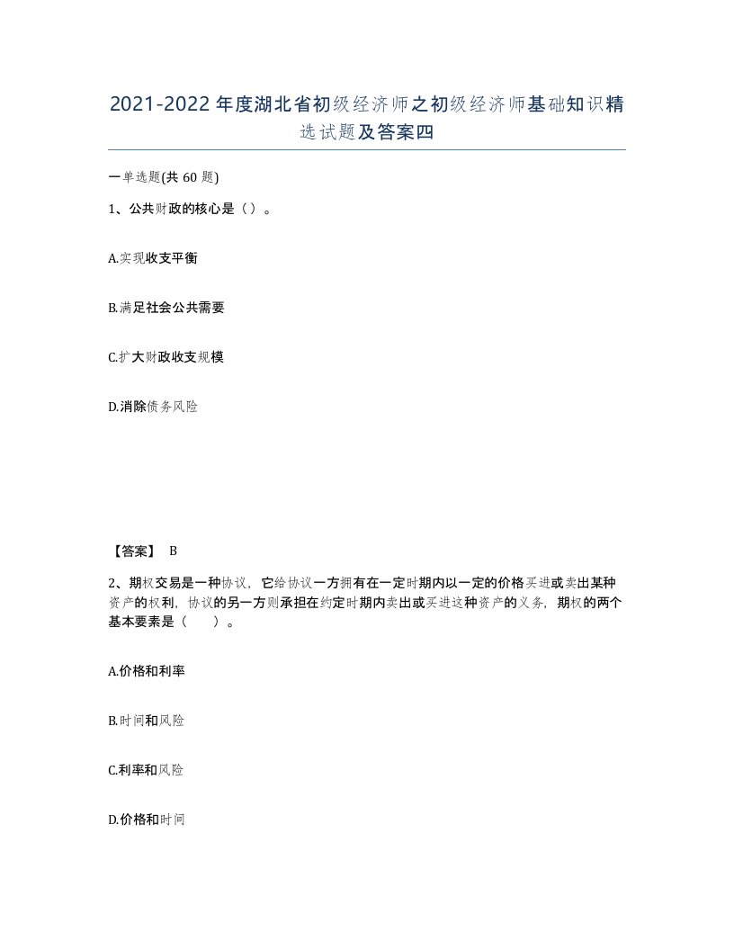 2021-2022年度湖北省初级经济师之初级经济师基础知识试题及答案四