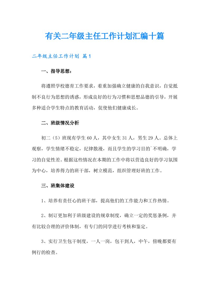 有关二年级主任工作计划汇编十篇