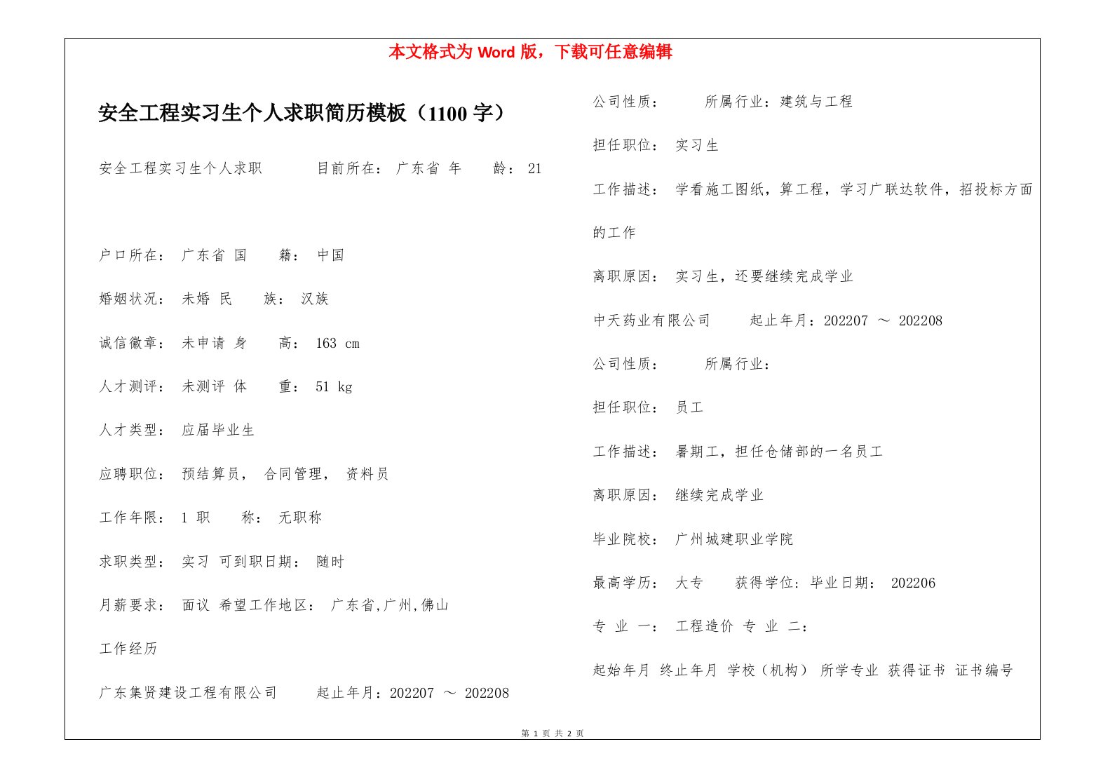 安全工程实习生个人求职简历模板（1100字）