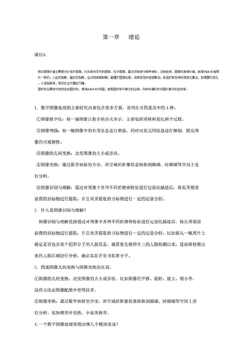 数字图像处理与分析习题及答案