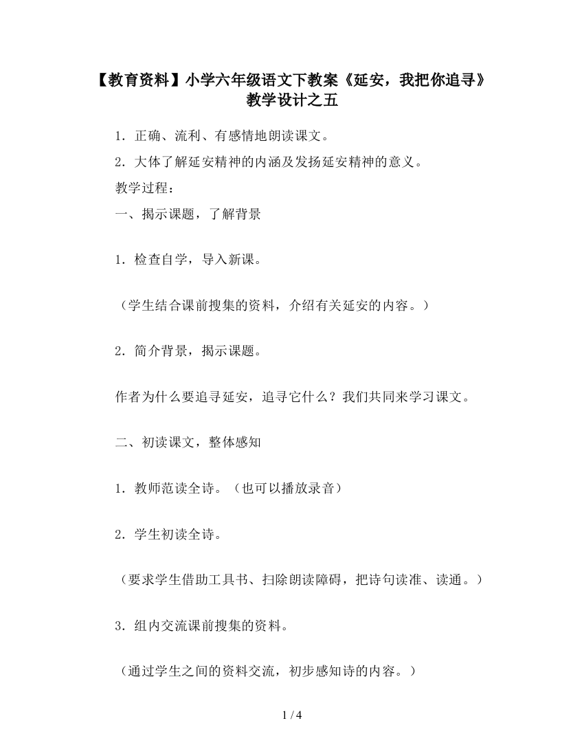 【教育资料】小学六年级语文下教案《延安-我把你追寻》教学设计之五