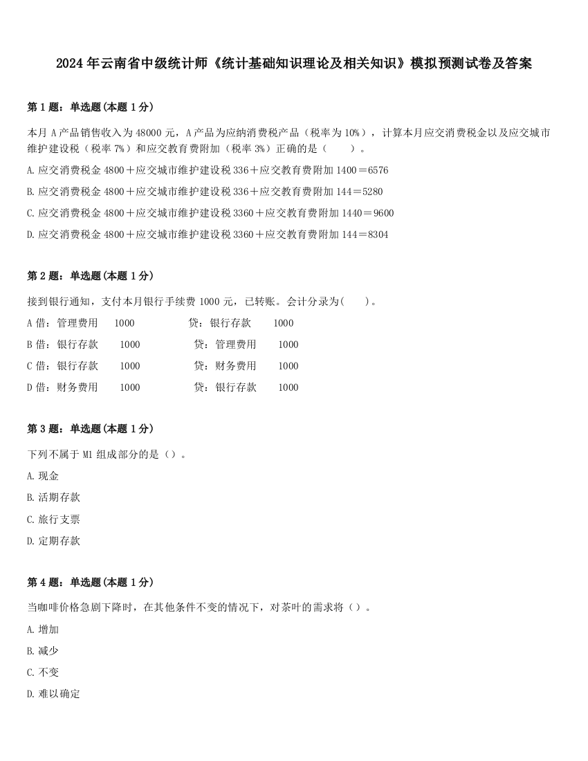 2024年云南省中级统计师《统计基础知识理论及相关知识》模拟预测试卷及答案