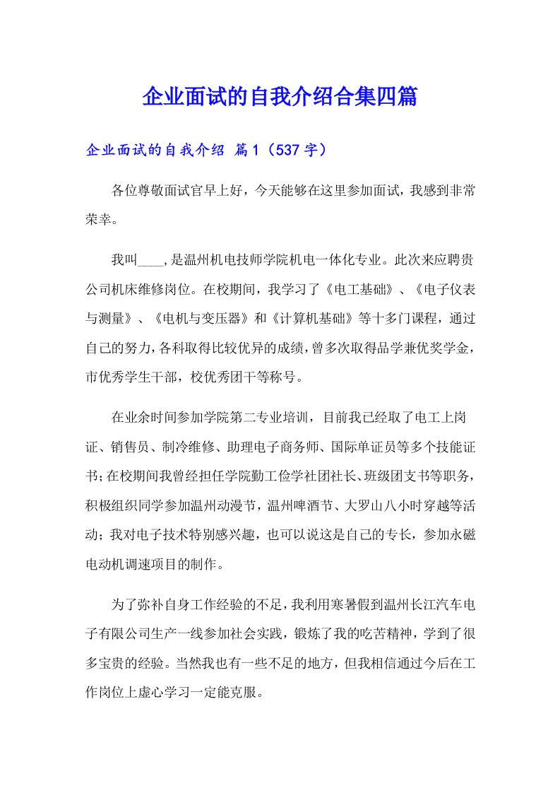 企业面试的自我介绍合集四篇