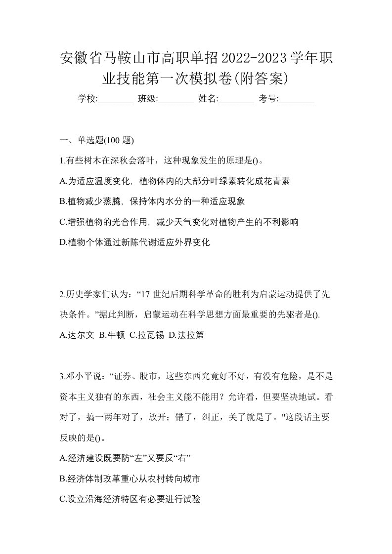 安徽省马鞍山市高职单招2022-2023学年职业技能第一次模拟卷附答案