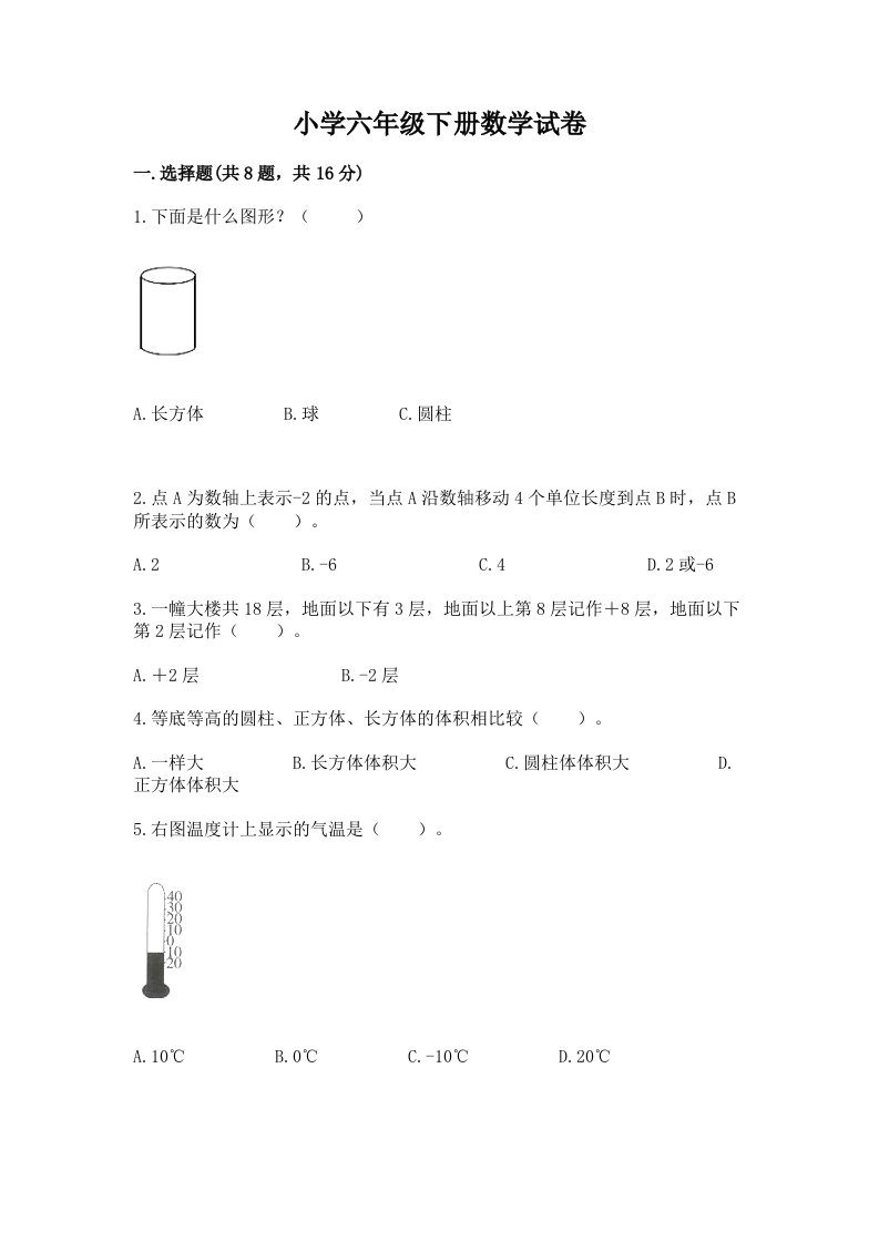 小学六年级下册数学试卷及答案【全优】