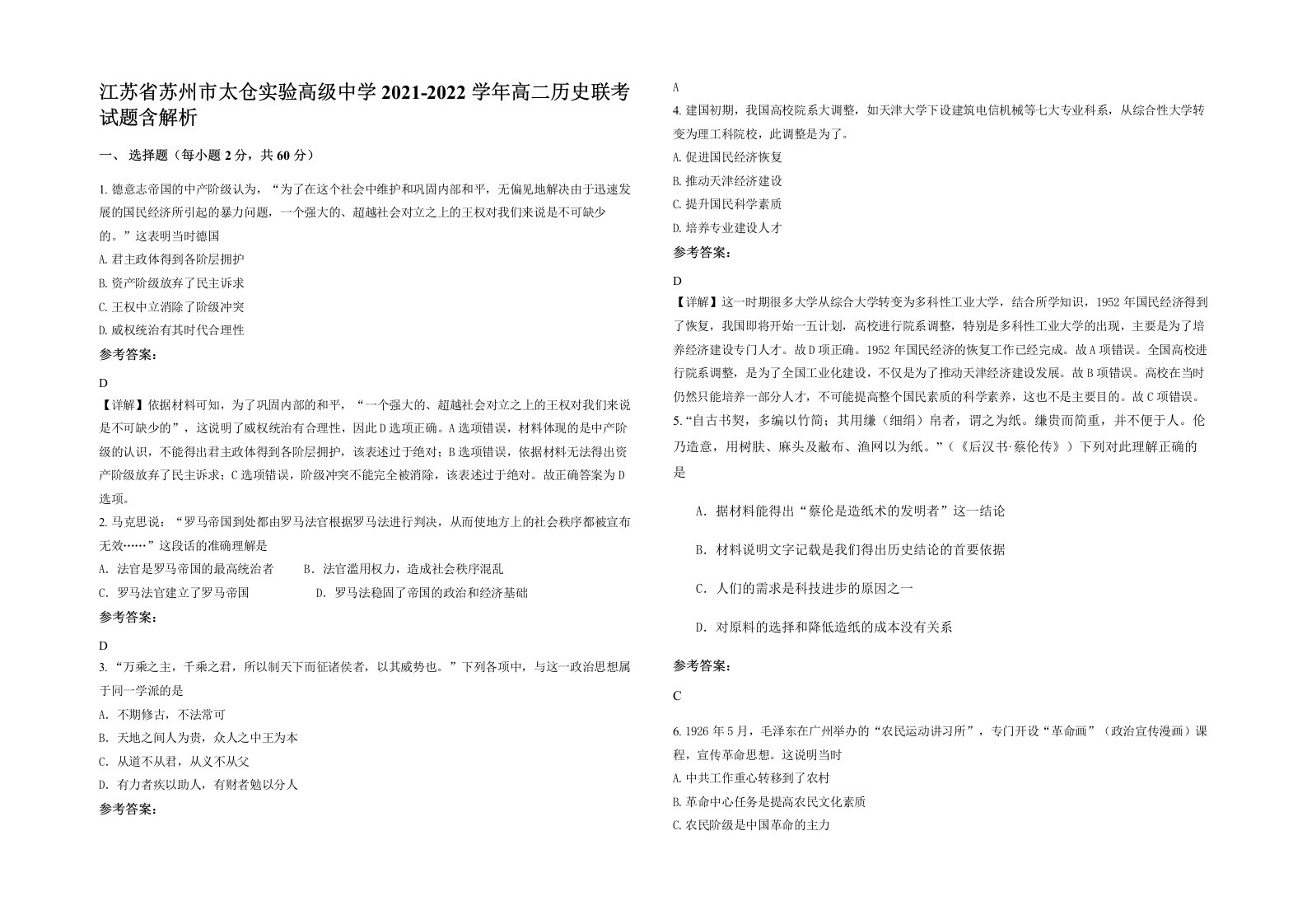 江苏省苏州市太仓实验高级中学2021-2022学年高二历史联考试题含解析