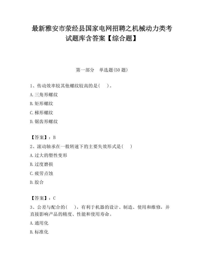 最新雅安市荥经县国家电网招聘之机械动力类考试题库含答案【综合题】