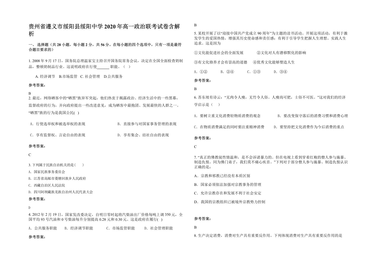 贵州省遵义市绥阳县绥阳中学2020年高一政治联考试卷含解析