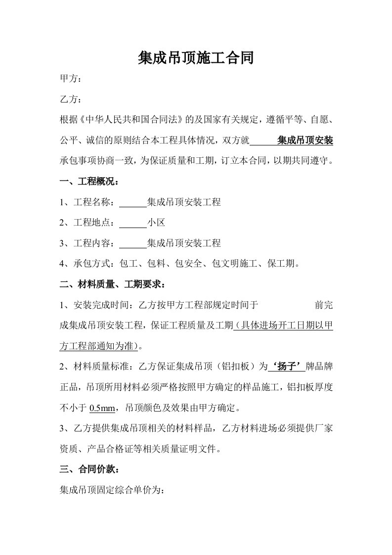 集成吊顶施工合同doc文档