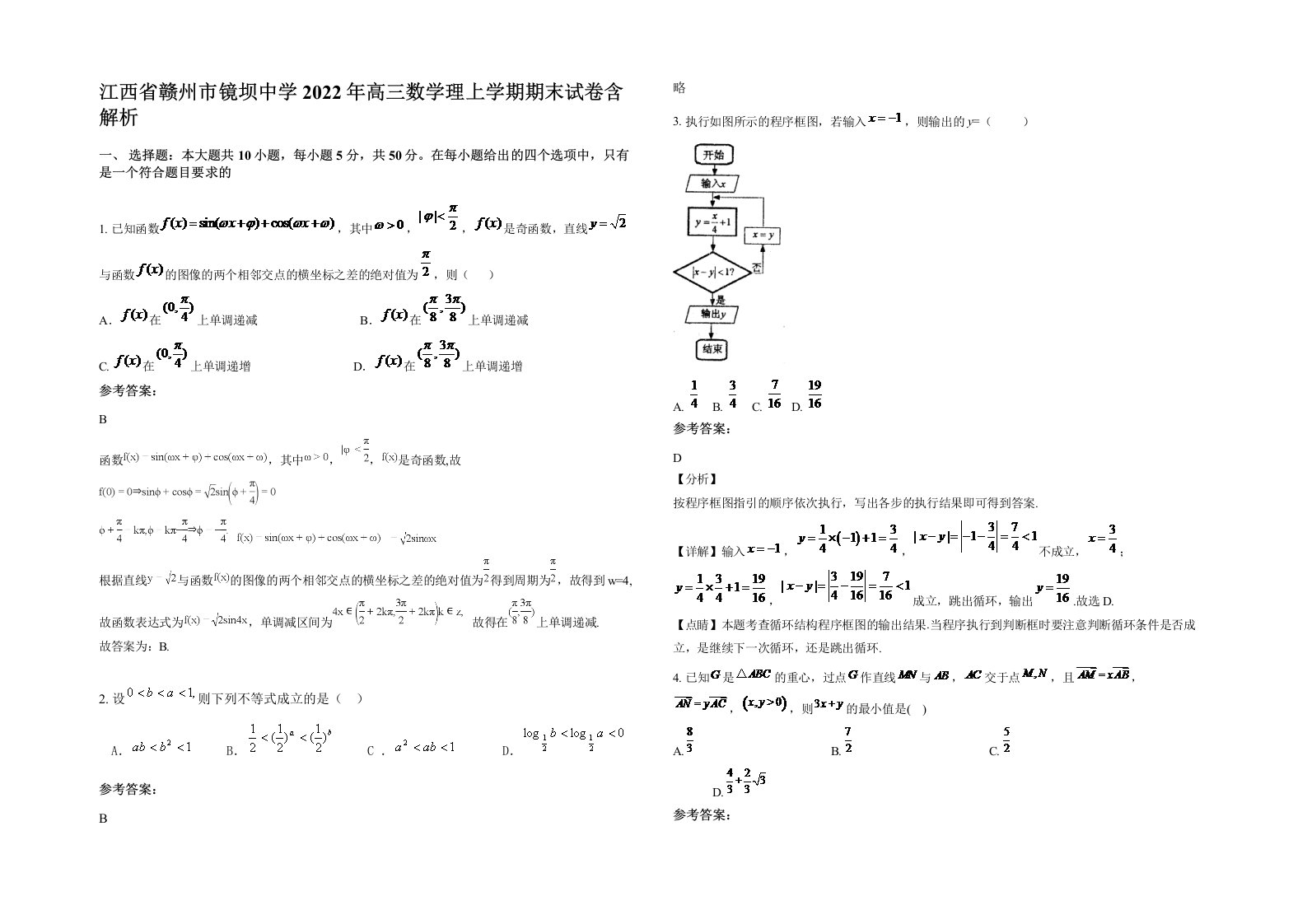 江西省赣州市镜坝中学2022年高三数学理上学期期末试卷含解析