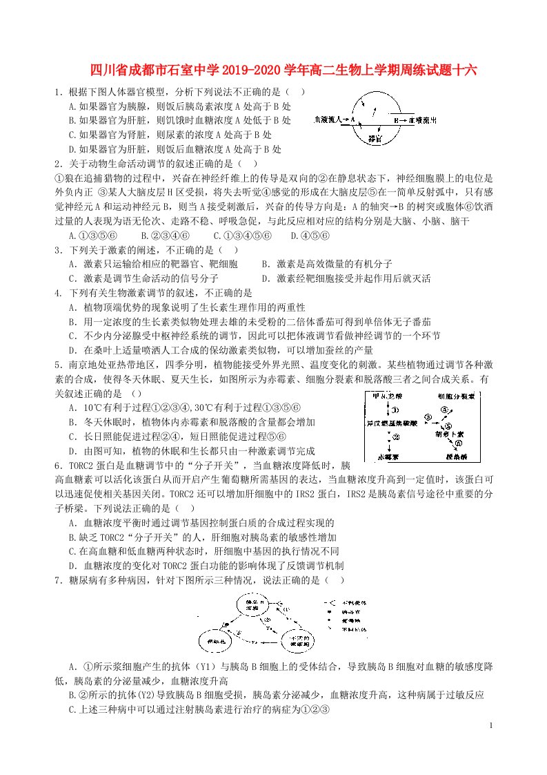 四川省成都市石室中学2019_2020学年高二生物上学期周练试题十六