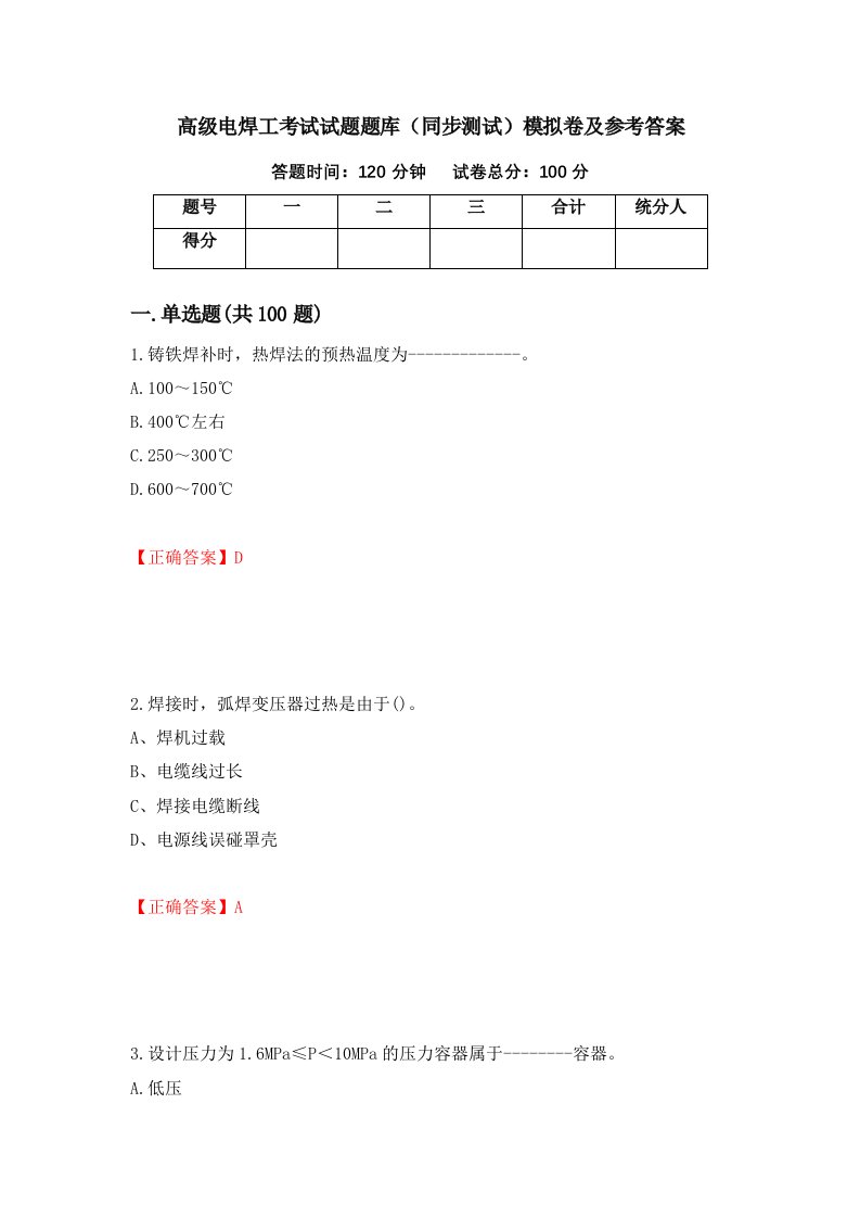 高级电焊工考试试题题库同步测试模拟卷及参考答案16