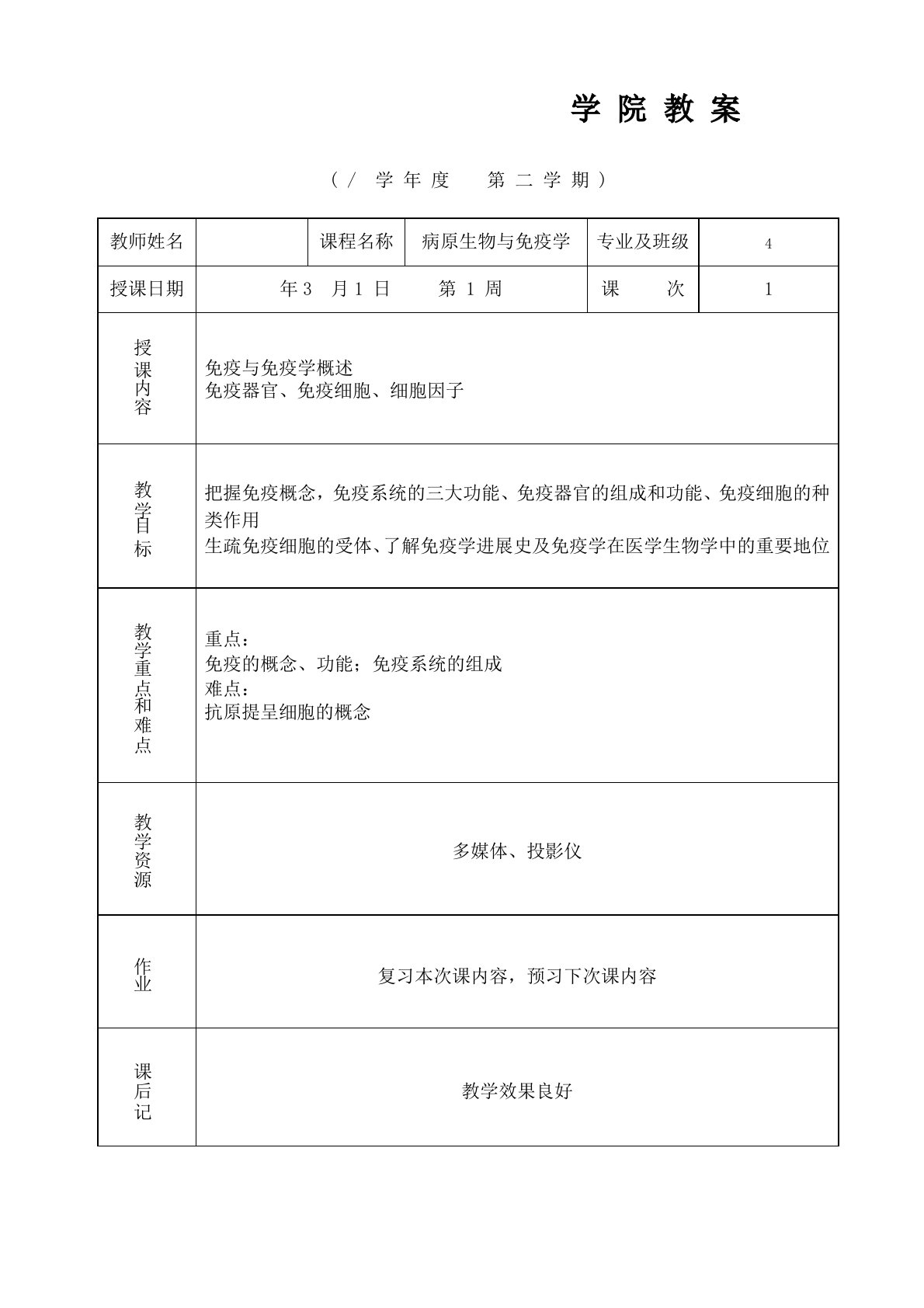 病原生物学与免疫学教案