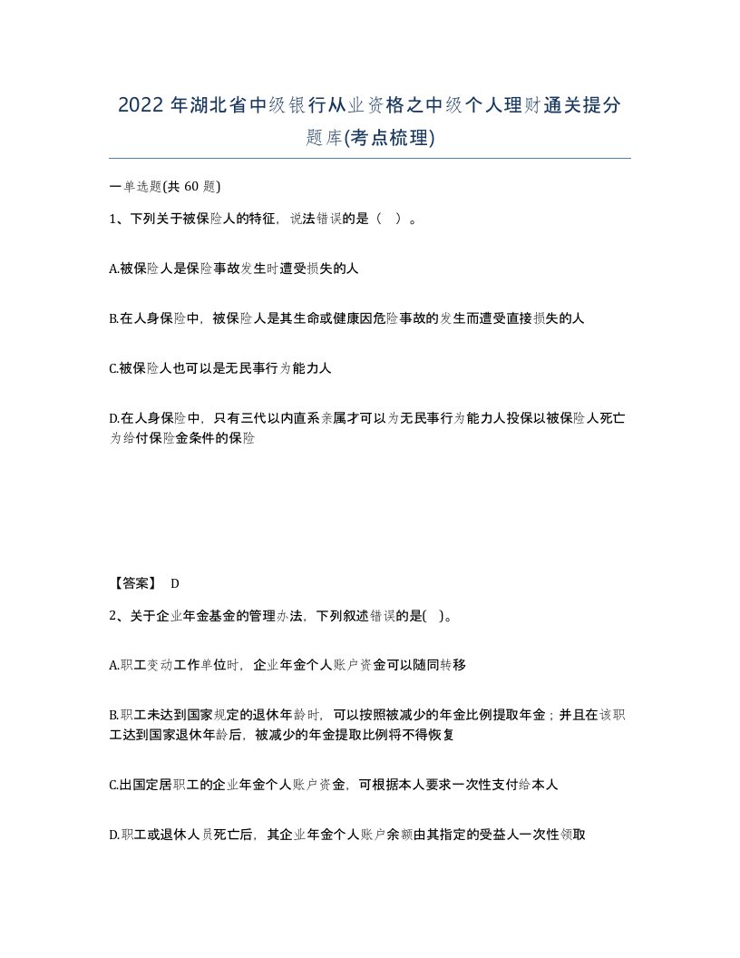 2022年湖北省中级银行从业资格之中级个人理财通关提分题库考点梳理