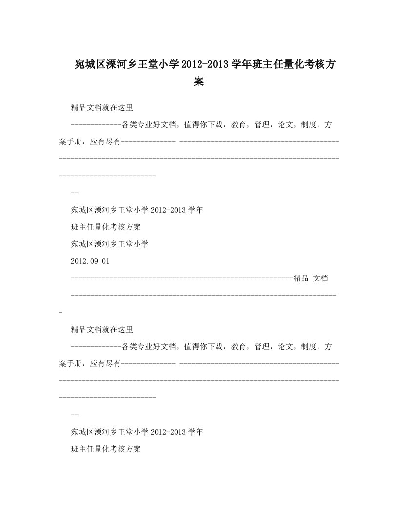 bodAAA宛城区溧河乡王堂小学2012-2013学年班主任量化考核方案