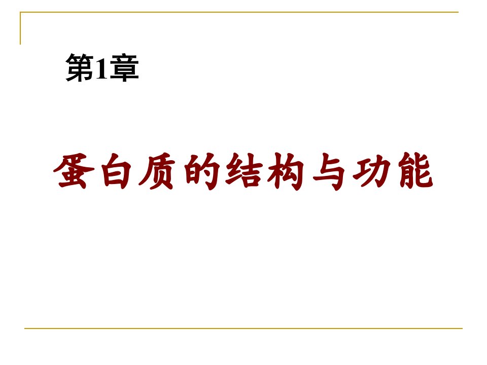 高级生物化学PPT课件_蛋白质结构与功能