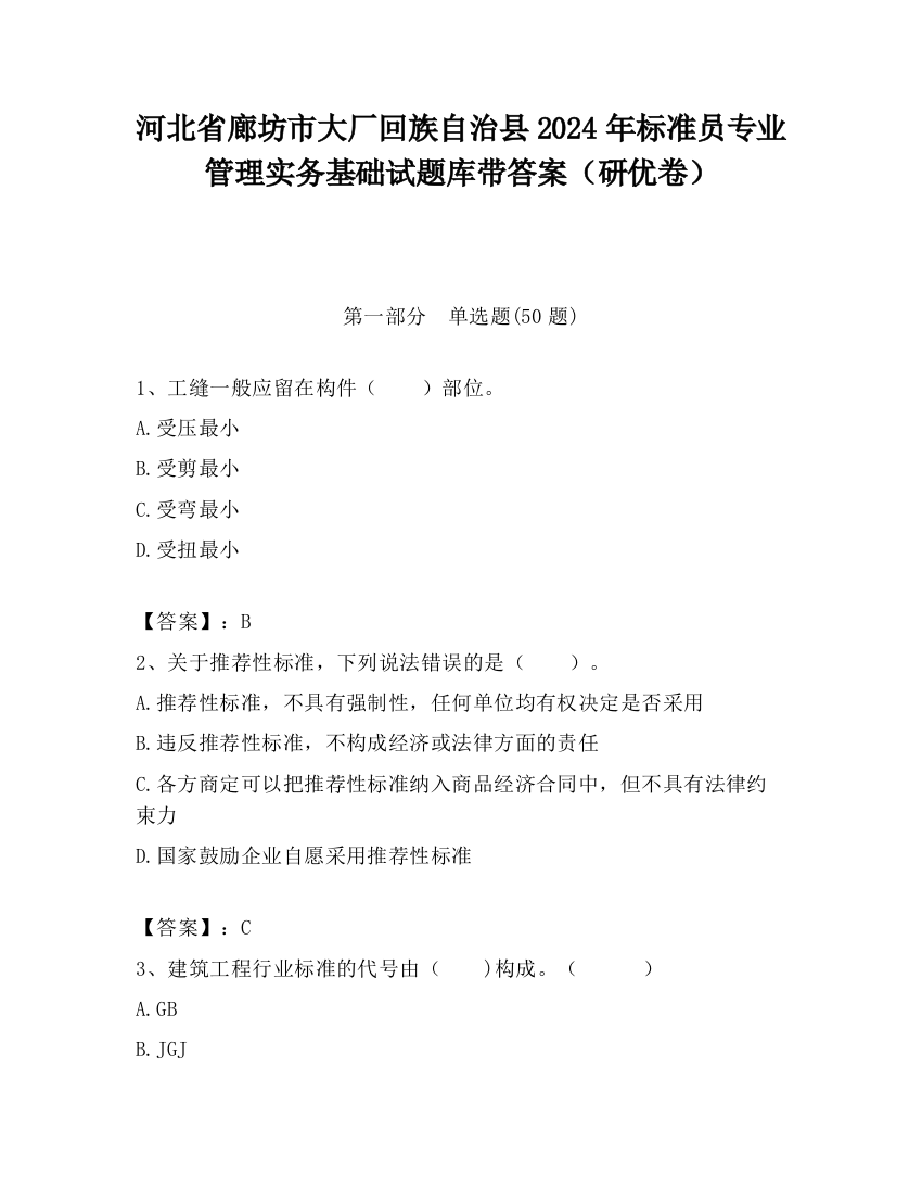 河北省廊坊市大厂回族自治县2024年标准员专业管理实务基础试题库带答案（研优卷）