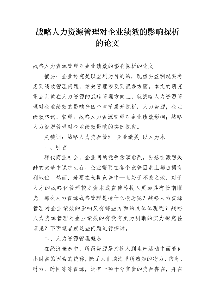 战略人力资源管理对企业绩效的影响探析的论文