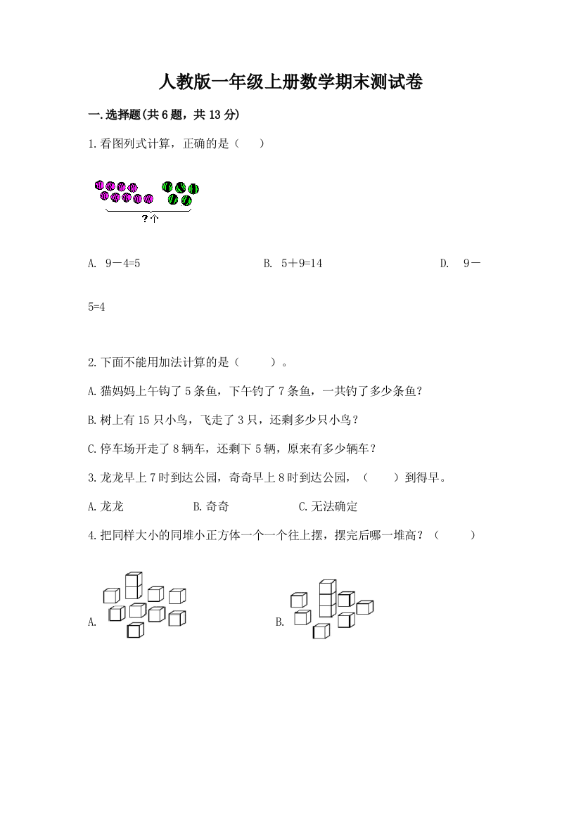 人教版一年级上册数学期末测试卷含答案（夺分金卷）