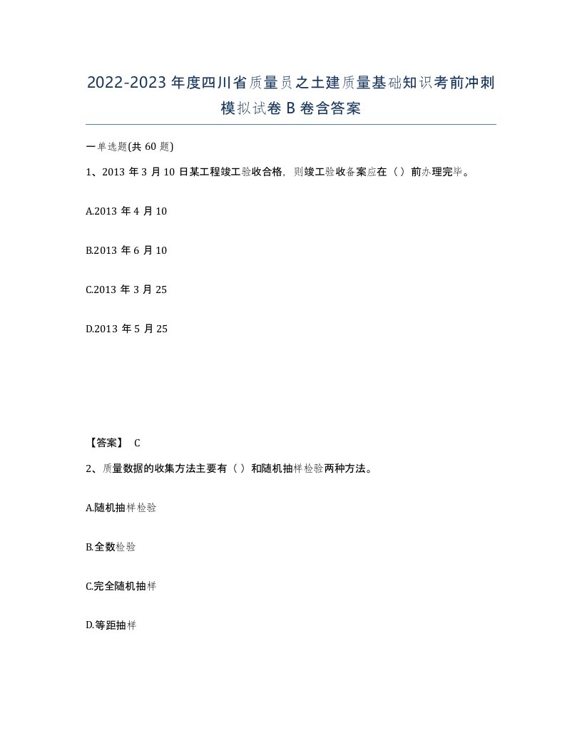 2022-2023年度四川省质量员之土建质量基础知识考前冲刺模拟试卷B卷含答案