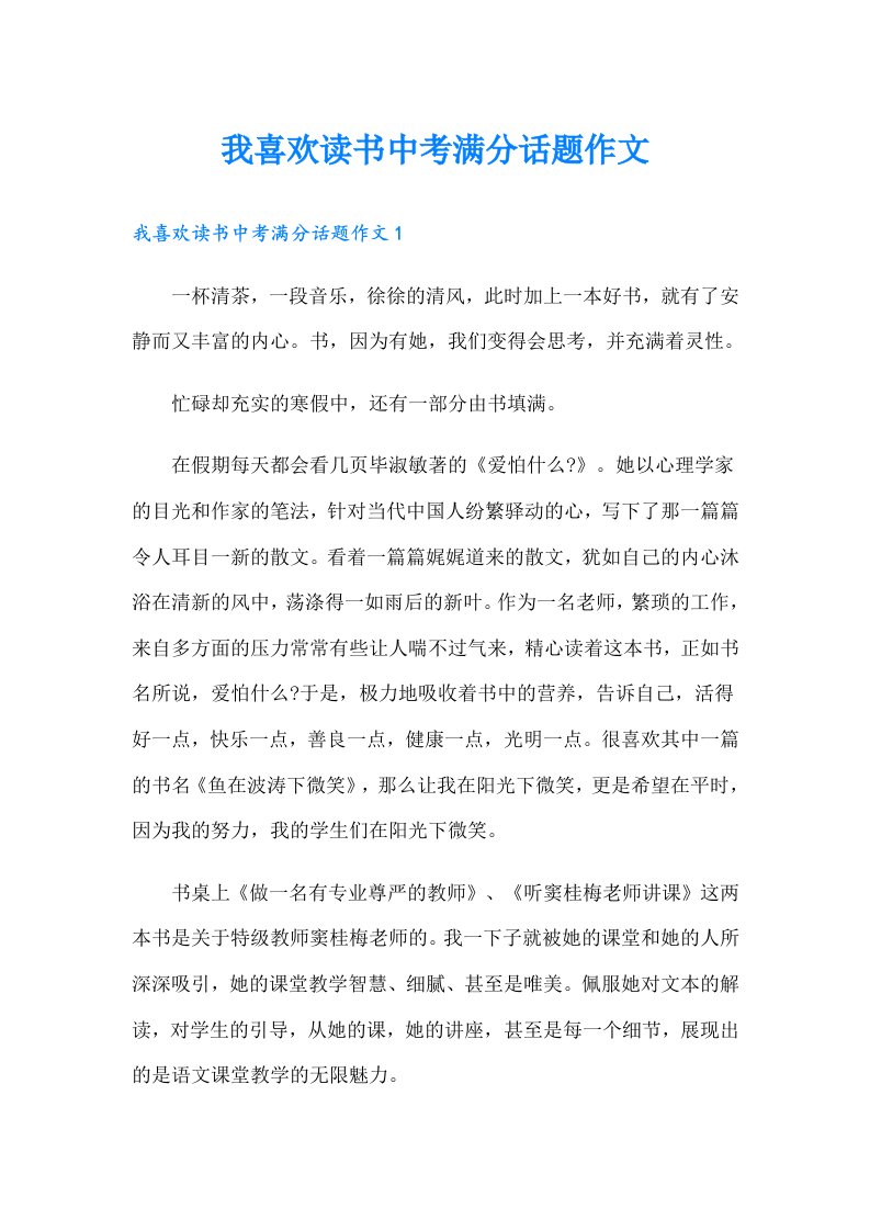 我喜欢读书中考满分话题作文