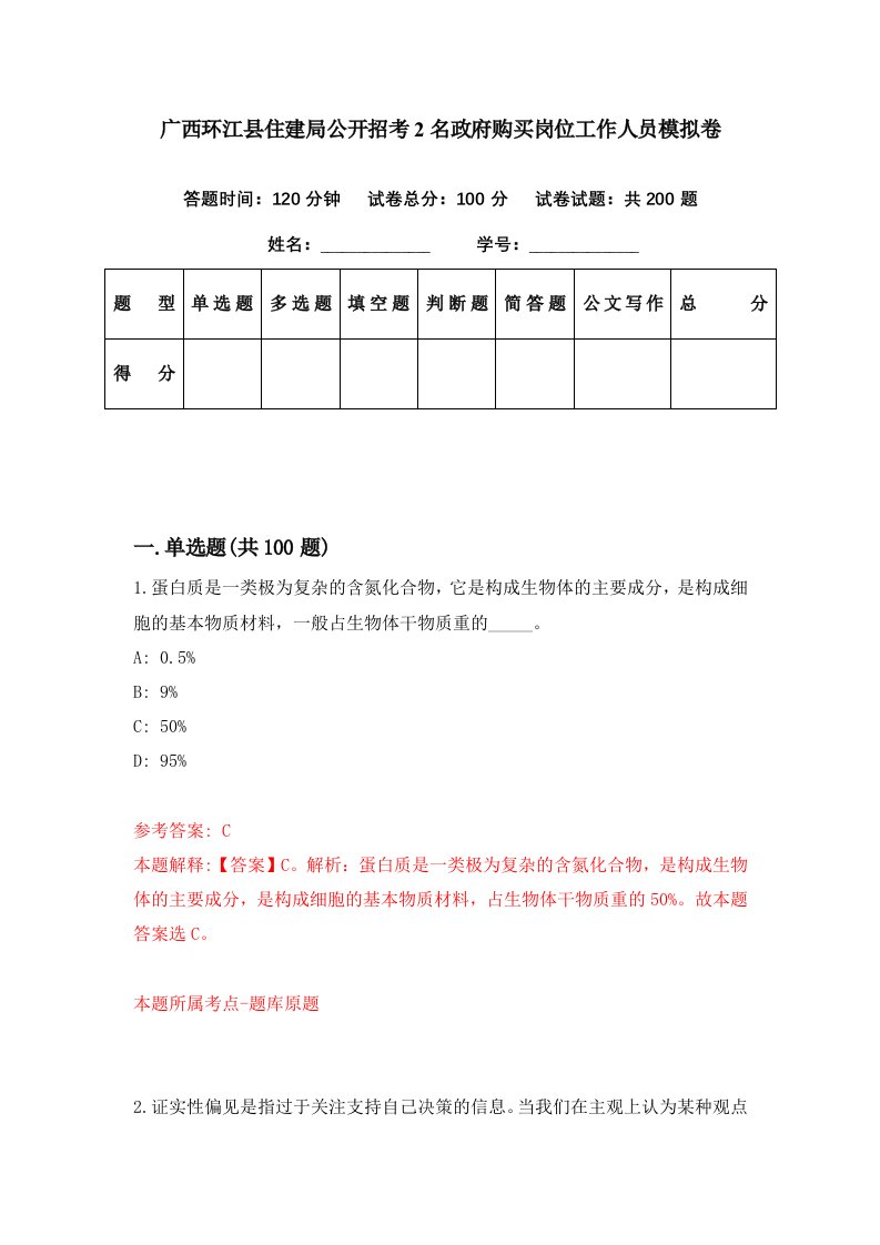 广西环江县住建局公开招考2名政府购买岗位工作人员模拟卷第41期