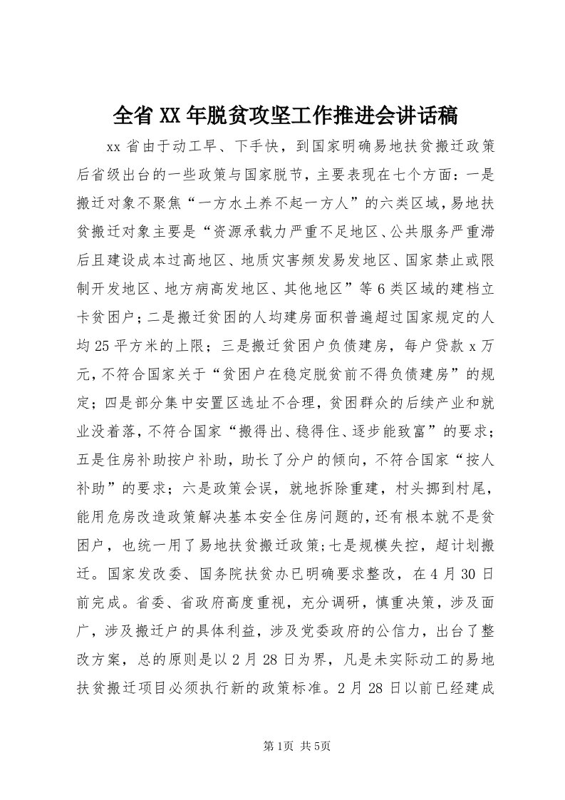 5全省某年脱贫攻坚工作推进会致辞稿