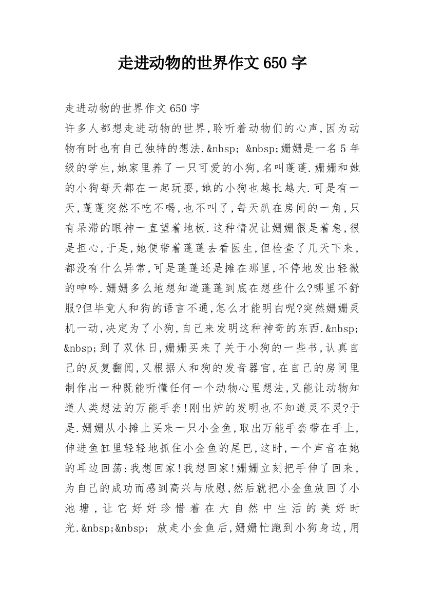 走进动物的世界作文650字