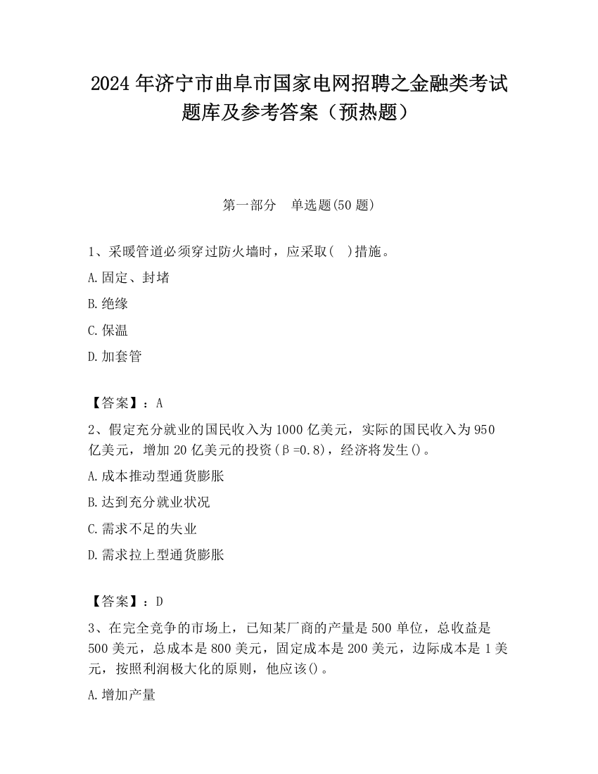 2024年济宁市曲阜市国家电网招聘之金融类考试题库及参考答案（预热题）