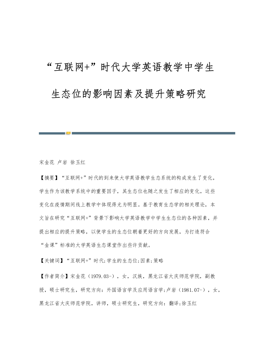 互联网+时代大学英语教学中学生生态位的影响因素及提升策略研究