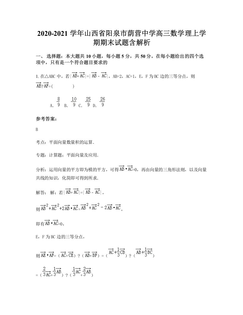 2020-2021学年山西省阳泉市荫营中学高三数学理上学期期末试题含解析