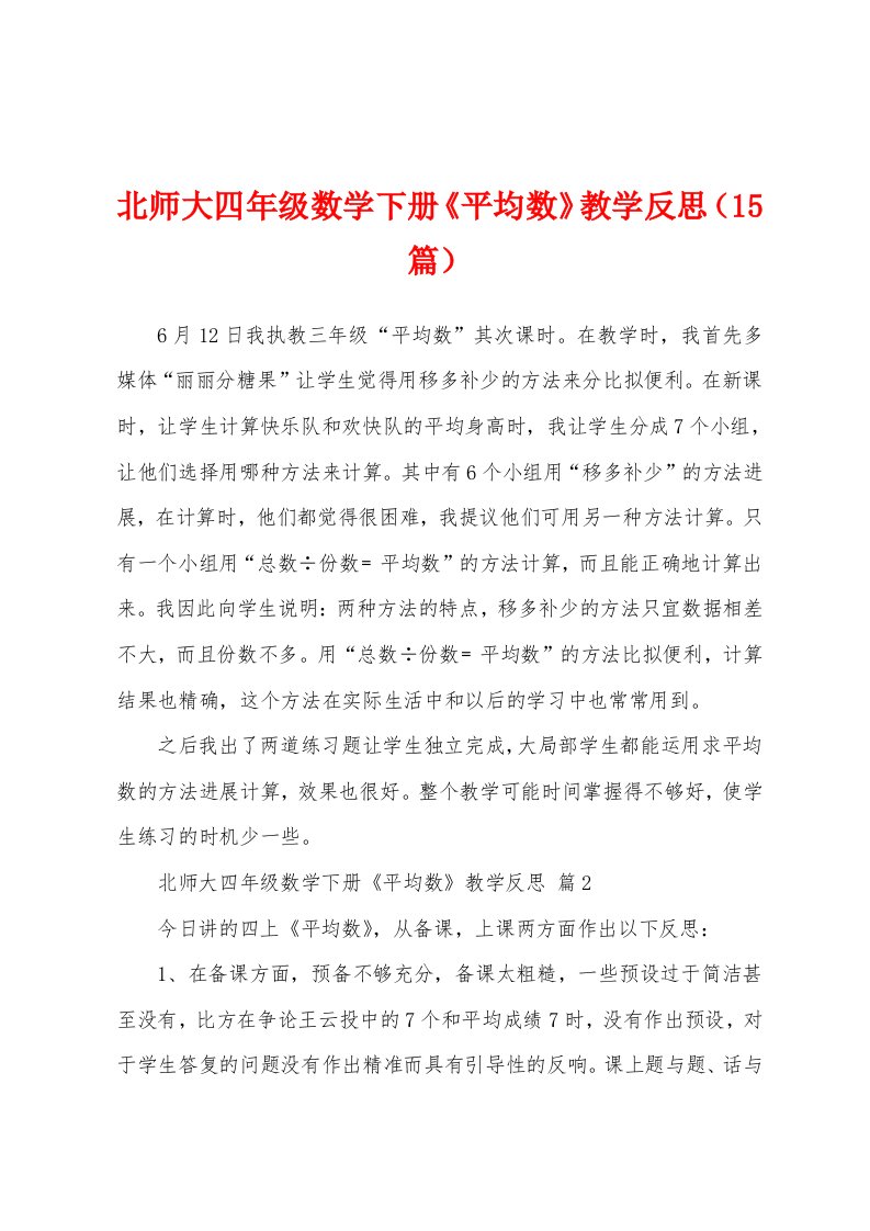 北师大四年级数学下册《平均数》教学反思（15篇）