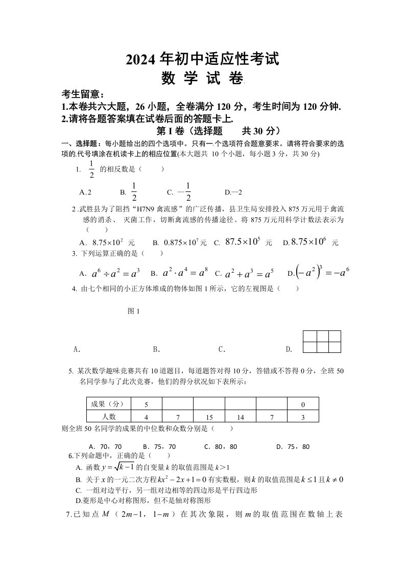 武胜县2024初三数学适应题及答案