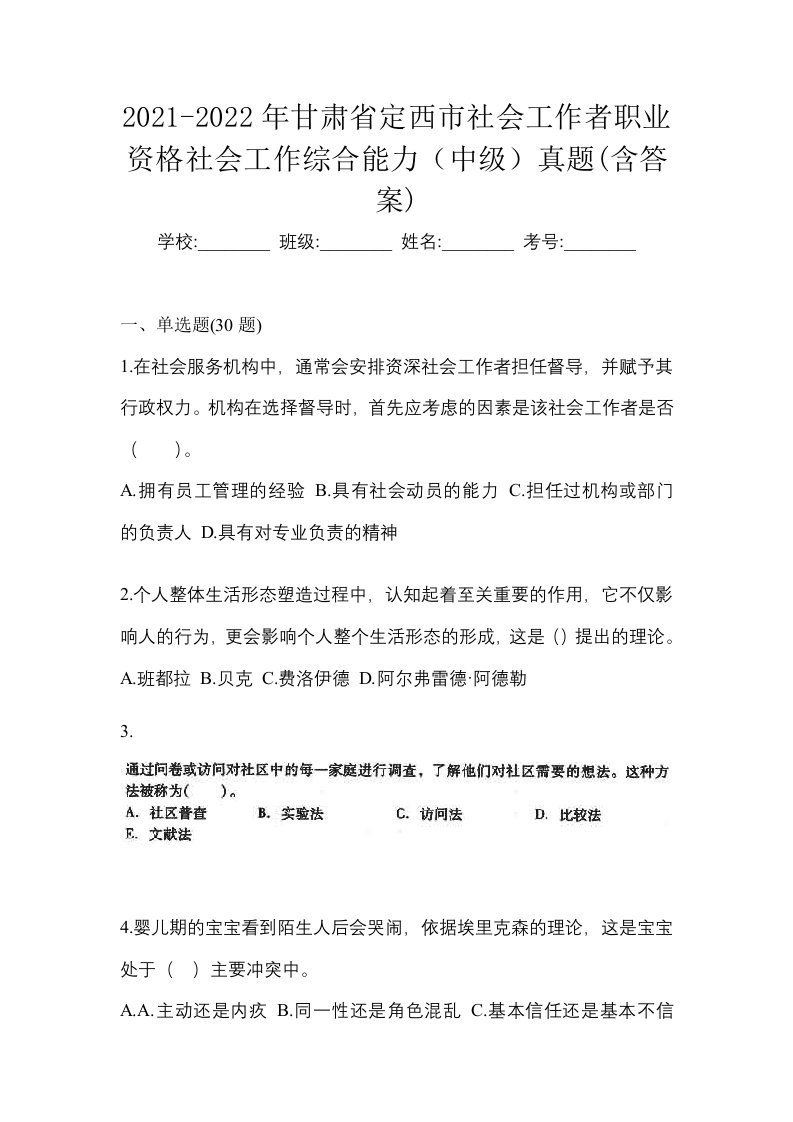 2021-2022年甘肃省定西市社会工作者职业资格社会工作综合能力中级真题含答案