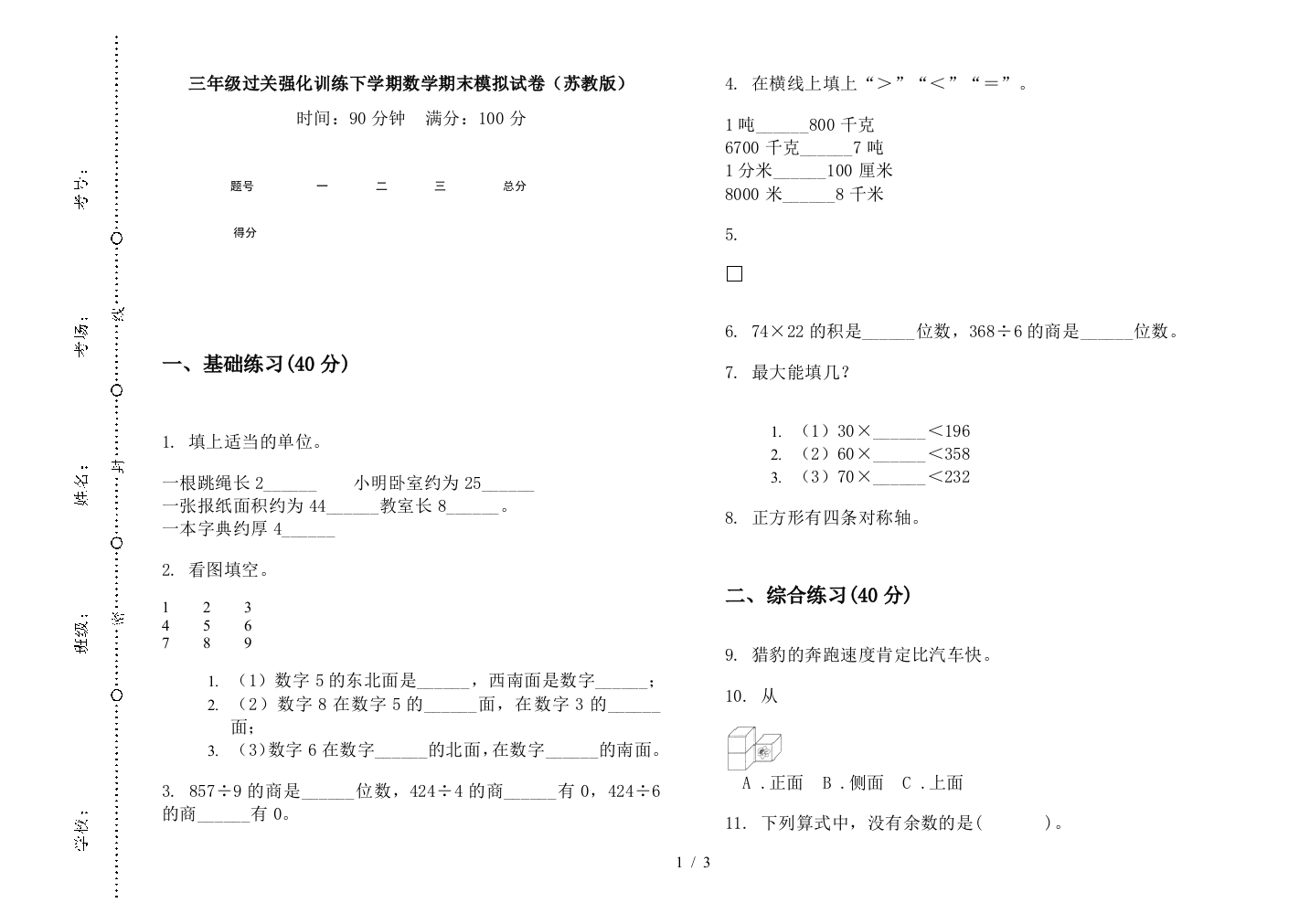 三年级过关强化训练下学期数学期末模拟试卷(苏教版)